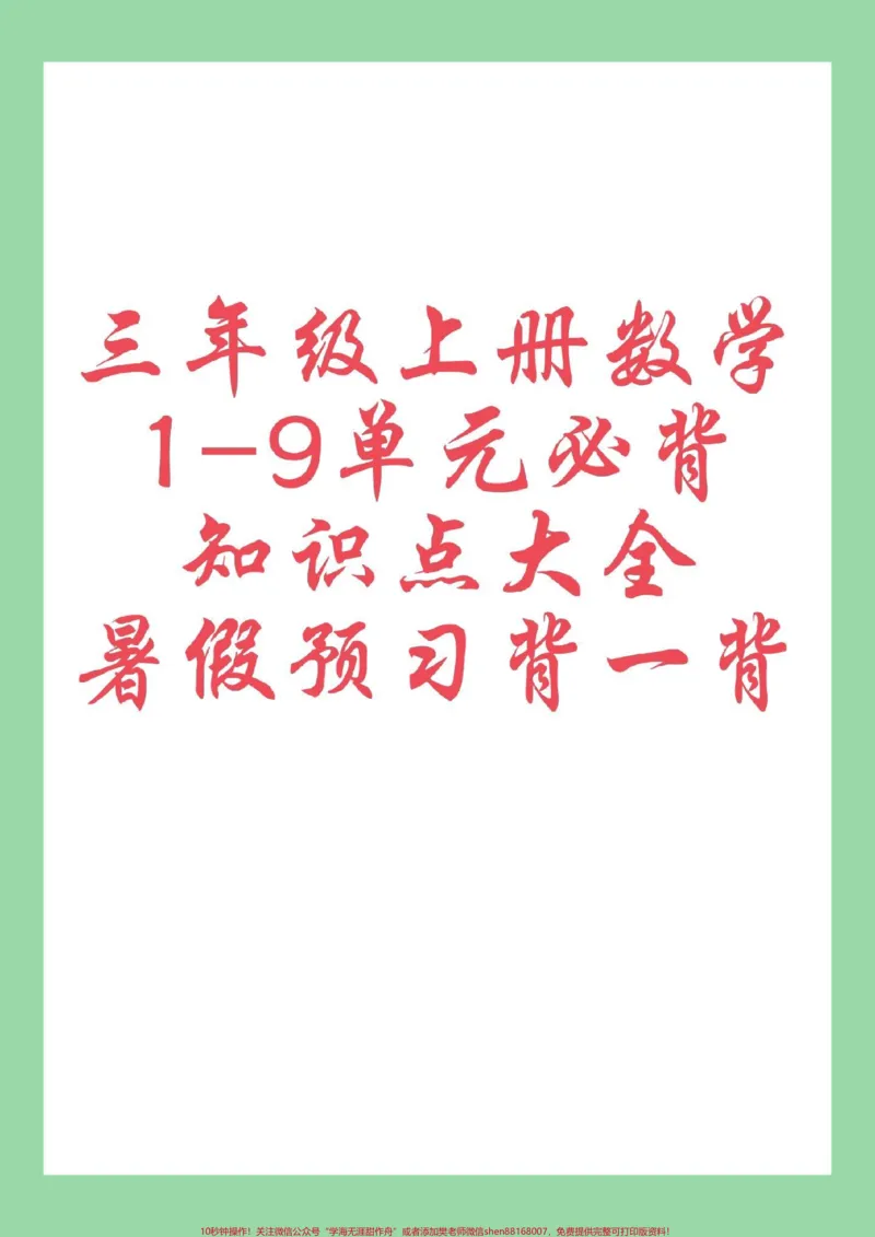 《#每天学习一点点#暑假预习#三年级数学#必考考点家长为孩子保存学习可打印》第1页预览