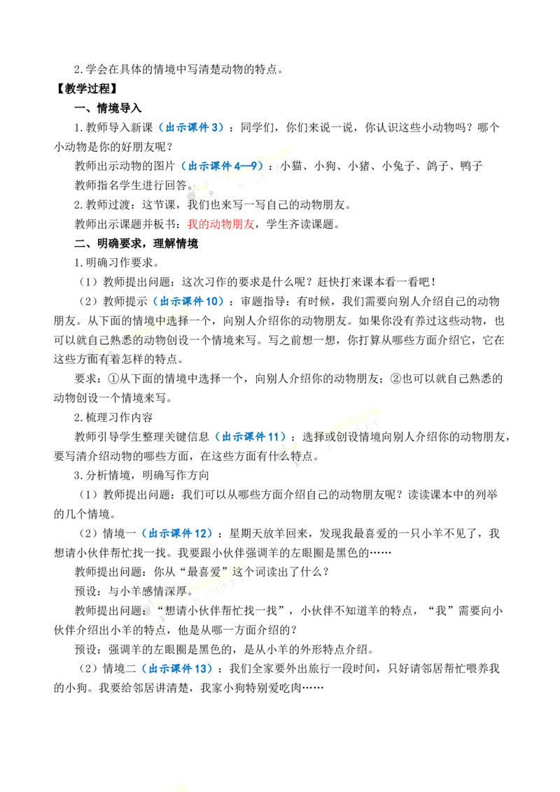 《习作：我的动物朋友优质教案_26春小学语数英道科各版本《课件+教案》_26春1-6年级下册语文教案课件_语文《七彩课堂课件教案》26春_26春七彩课堂统编版语文四年级下册教案》第2页预览