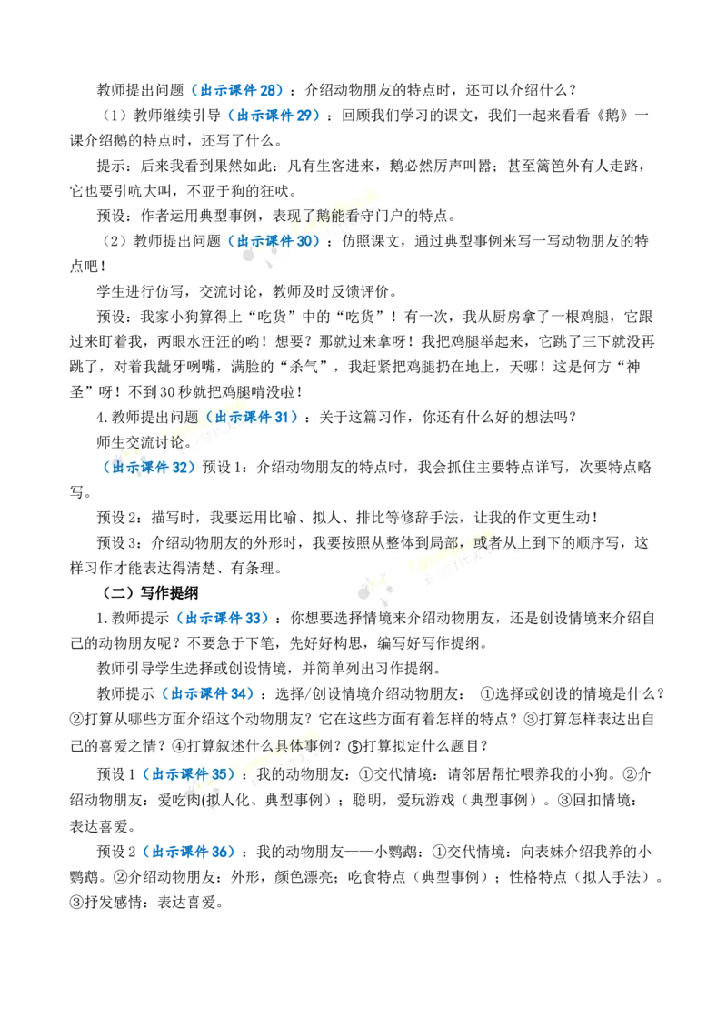《习作：我的动物朋友优质教案_26春小学语数英道科各版本《课件+教案》_26春1-6年级下册语文教案课件_语文《七彩课堂课件教案》26春_26春七彩课堂统编版语文四年级下册教案》第5页预览