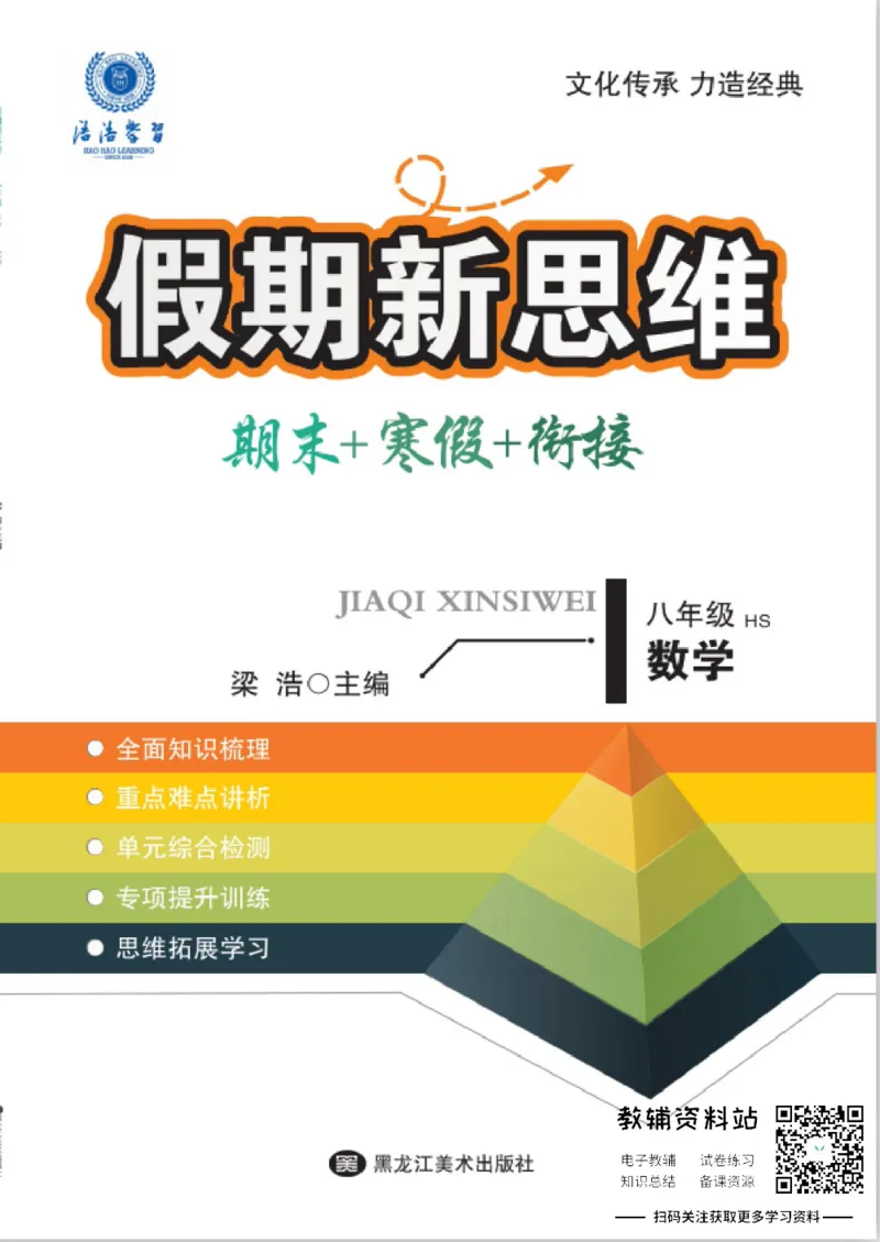 《假期新思维八年级寒假数学华师版_07.小学语文、英语、数学专区_小学寒假教辅汇总_1~8年级假期新思维》第1页预览