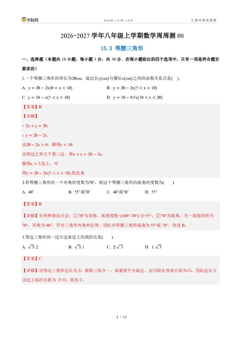 《周周练0815.3等腰三角形（解析版）_2026秋初中教辅合集_2027学科网&_2027新《8上数学•同步备课资料合集》（新教材人教）_2027新《8上数学•周周练》（新教材人教）》第1页预览
