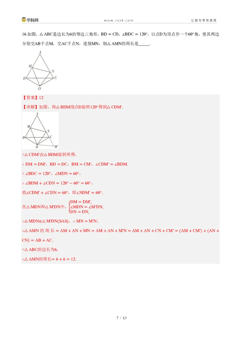 《周周练0815.3等腰三角形（解析版）_2026秋初中教辅合集_2027学科网&_2027新《8上数学•同步备课资料合集》（新教材人教）_2027新《8上数学•周周练》（新教材人教）》第7页预览