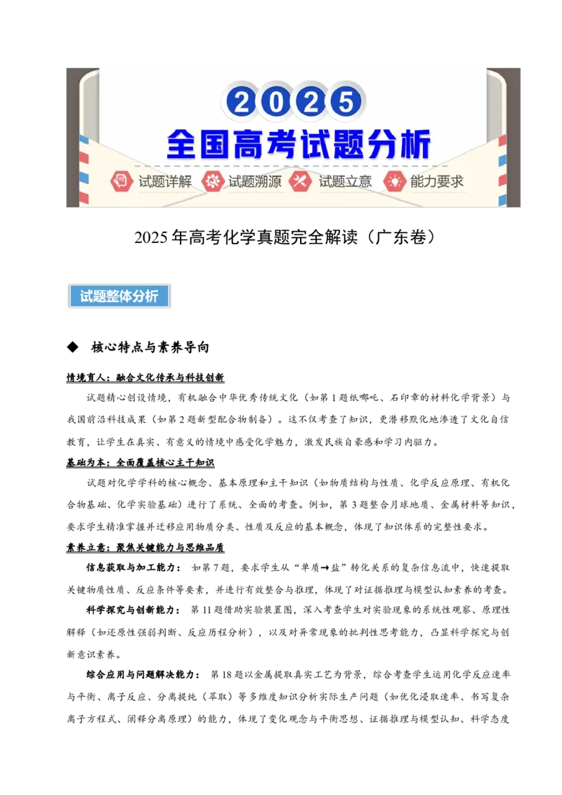 《2025年高考化学真题完全解读（广东卷）_高考一二三轮复习_化学_2026年-化学高考专项复习_2025年高考化学真题完全解读-G338》第1页预览