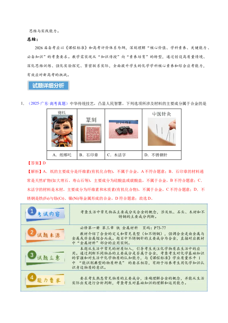 《2025年高考化学真题完全解读（广东卷）_高考一二三轮复习_化学_2026年-化学高考专项复习_2025年高考化学真题完全解读-G338》第5页预览