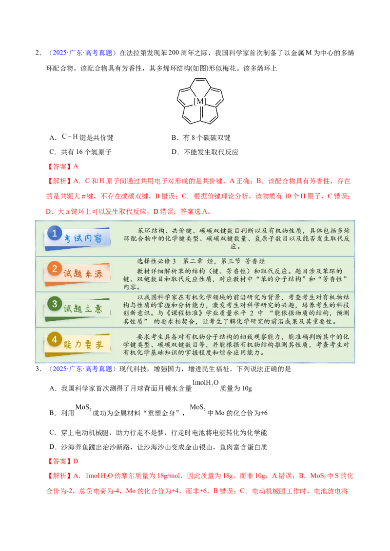 《2025年高考化学真题完全解读（广东卷）_高考一二三轮复习_化学_2026年-化学高考专项复习_2025年高考化学真题完全解读-G338》第6页预览