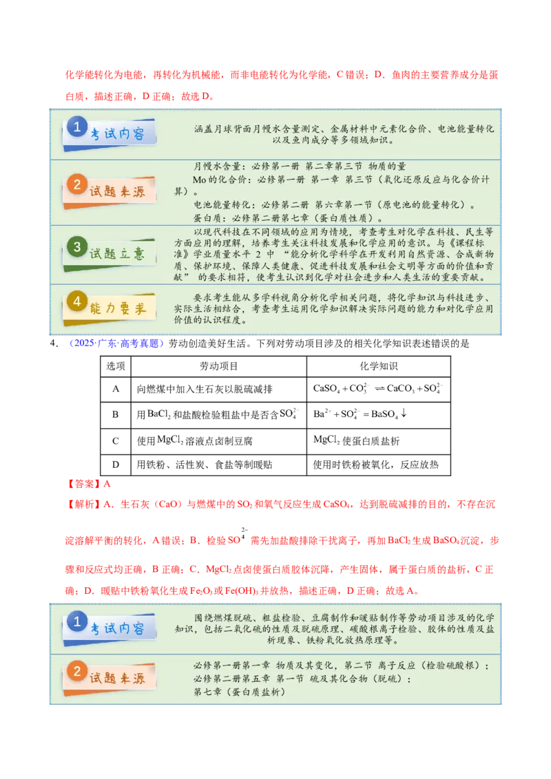 《2025年高考化学真题完全解读（广东卷）_高考一二三轮复习_化学_2026年-化学高考专项复习_2025年高考化学真题完全解读-G338》第7页预览