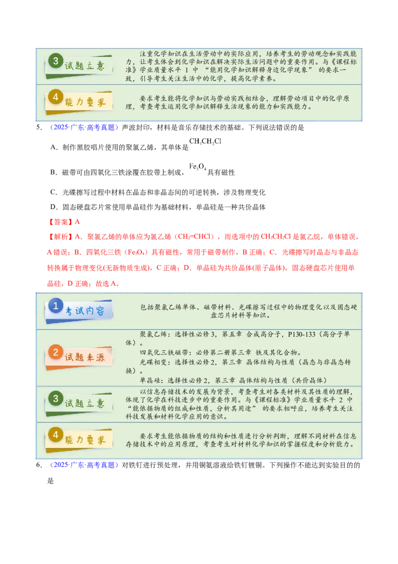 《2025年高考化学真题完全解读（广东卷）_高考一二三轮复习_化学_2026年-化学高考专项复习_2025年高考化学真题完全解读-G338》第8页预览