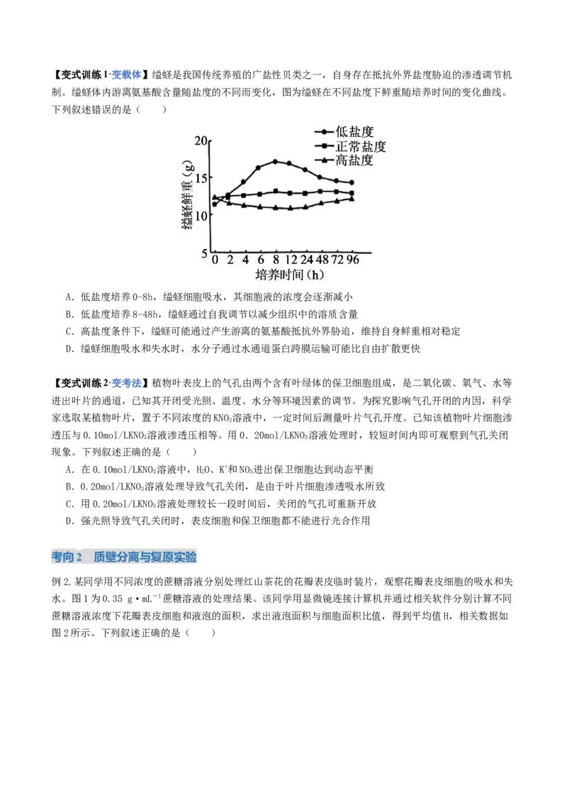 《第07讲物质运输（复习讲义）（全国通用）（学生版）_高考一二三轮复习_生物_2026年高考生物一轮_2026年高考生物一轮复习讲义+练习+课件（新教材新高考）-G55_2026版》第10页预览