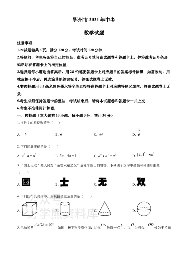 《2021年湖北省鄂州市中考数学真题（原卷版）_初高中资料库_初中资料库（转存避免链接过期失效）_初中数学》第1页预览