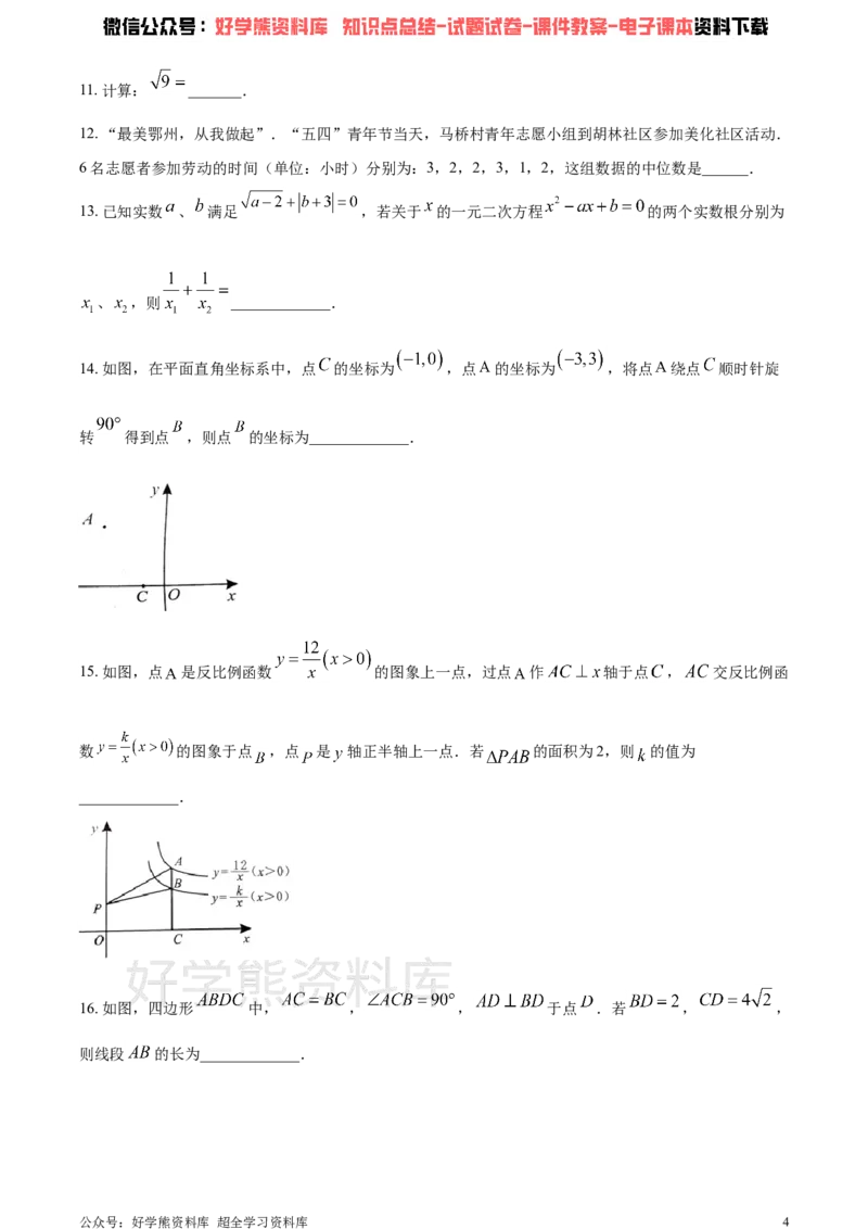 《2021年湖北省鄂州市中考数学真题（原卷版）_初高中资料库_初中资料库（转存避免链接过期失效）_初中数学》第4页预览