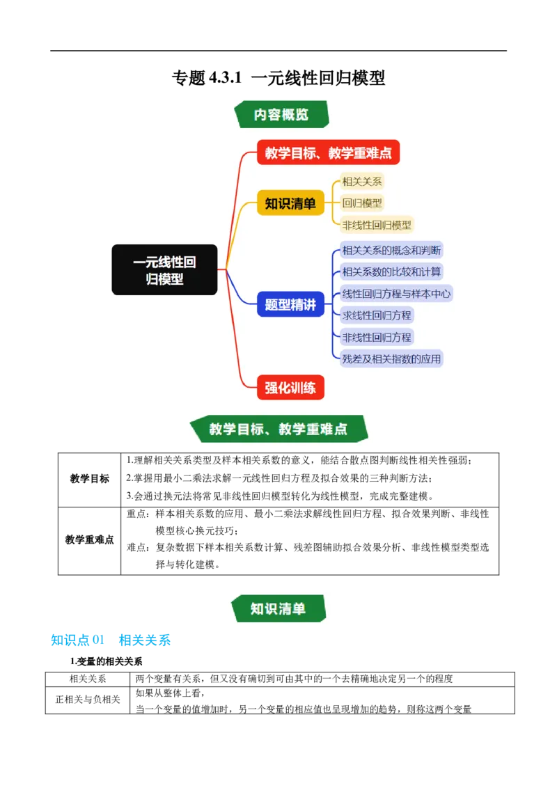《专题4.3.1一元线性回归模型（高效培优讲义）（原卷版）_2027高中必刷题_必刷题2027_2027高一高二必刷题_数学_YZ-133-高中数学同步精讲B版高一二三基础+培优讲义+专题练习word版电子_2026版》第1页预览