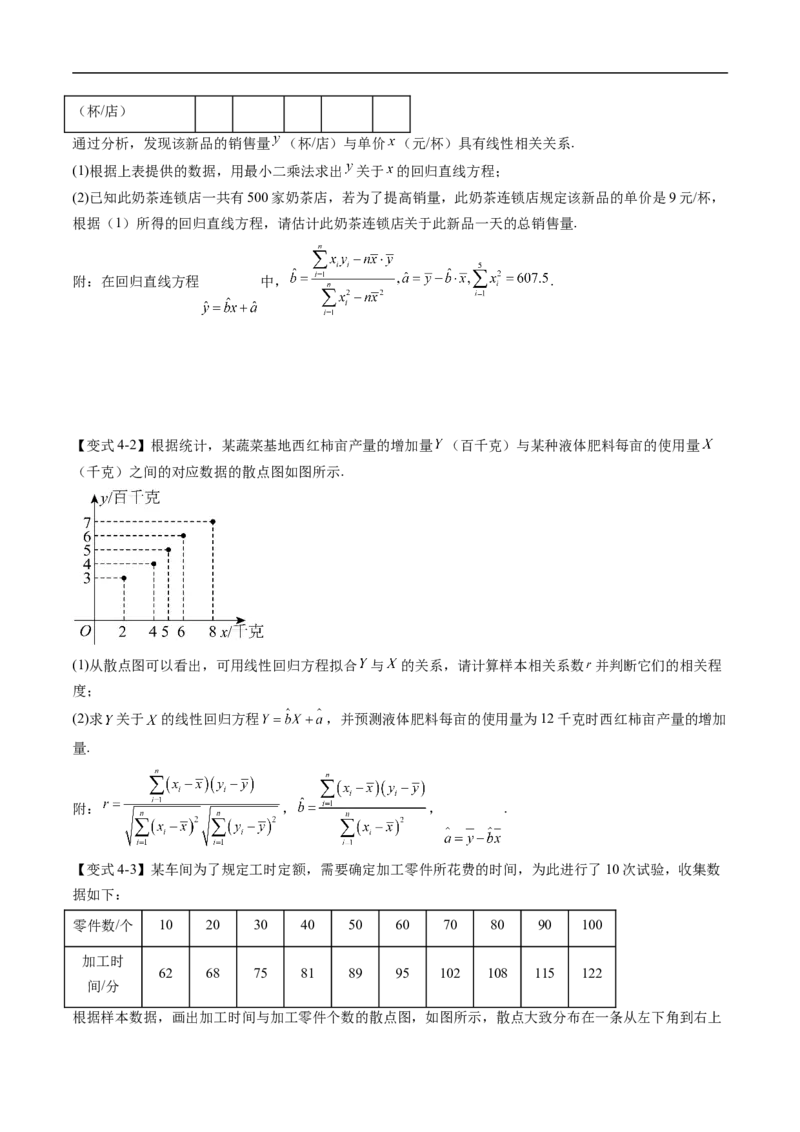 《专题4.3.1一元线性回归模型（高效培优讲义）（原卷版）_2027高中必刷题_必刷题2027_2027高一高二必刷题_数学_YZ-133-高中数学同步精讲B版高一二三基础+培优讲义+专题练习word版电子_2026版》第10页预览