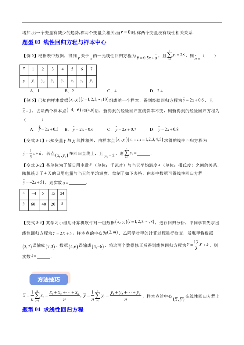《专题4.3.1一元线性回归模型（高效培优讲义）（原卷版）_2027高中必刷题_必刷题2027_2027高一高二必刷题_数学_YZ-133-高中数学同步精讲B版高一二三基础+培优讲义+专题练习word版电子_2026版》第8页预览