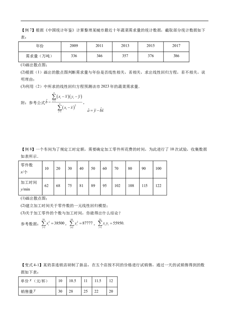 《专题4.3.1一元线性回归模型（高效培优讲义）（原卷版）_2027高中必刷题_必刷题2027_2027高一高二必刷题_数学_YZ-133-高中数学同步精讲B版高一二三基础+培优讲义+专题练习word版电子_2026版》第9页预览