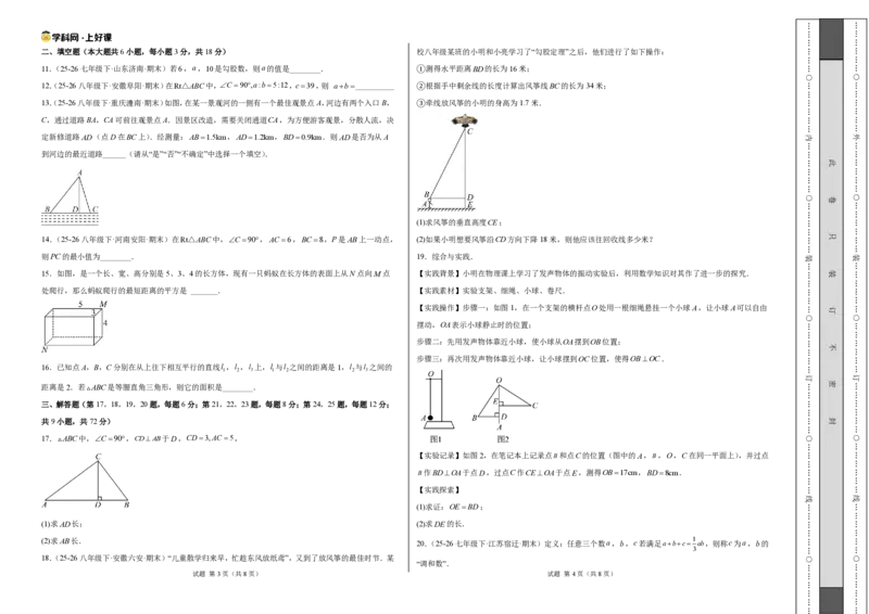 《八上数学第一章勾股定理·能力提升卷（试题版A3）_2026秋初中教辅合集_2027学科网&_2027新《8上数学•同步备课资料合集》（新教材北师大）》第2页预览