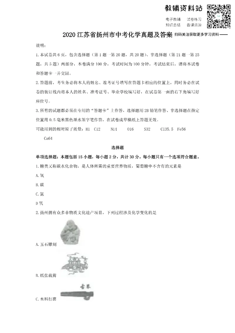 《2020江苏省扬州市中考化学真题及答案_初高中资料库_初中资料库（转存避免链接过期失效）_初中化学》第1页预览