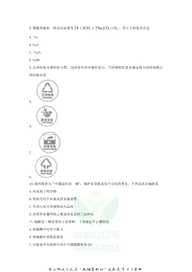 《2020江苏省扬州市中考化学真题及答案_初高中资料库_初中资料库（转存避免链接过期失效）_初中化学》第3页预览