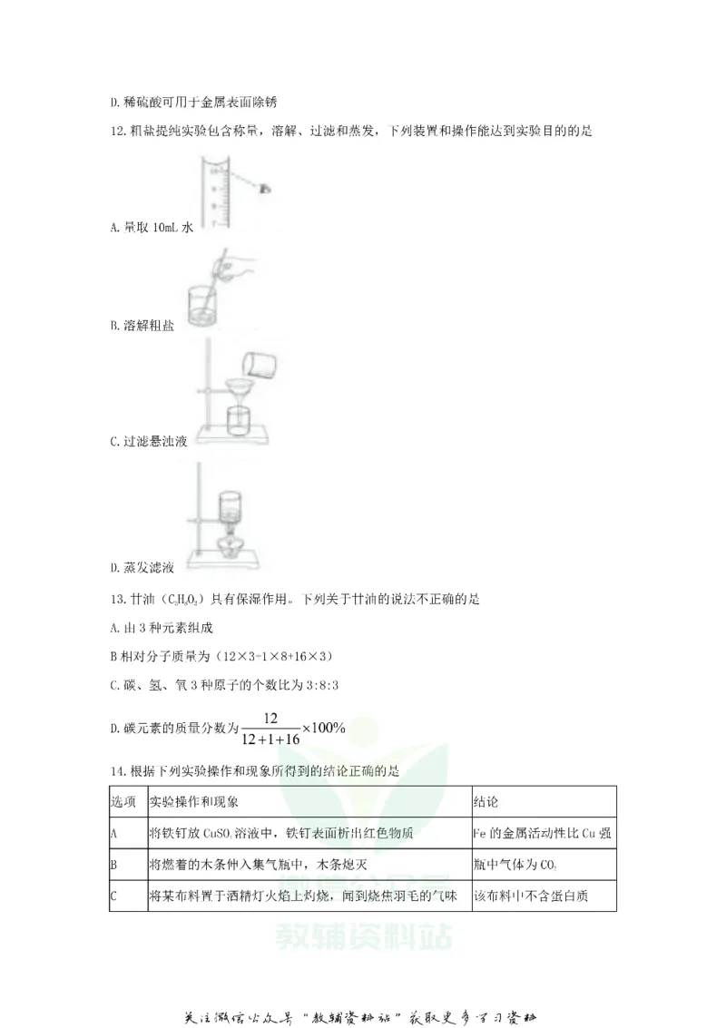 《2020江苏省扬州市中考化学真题及答案_初高中资料库_初中资料库（转存避免链接过期失效）_初中化学》第4页预览