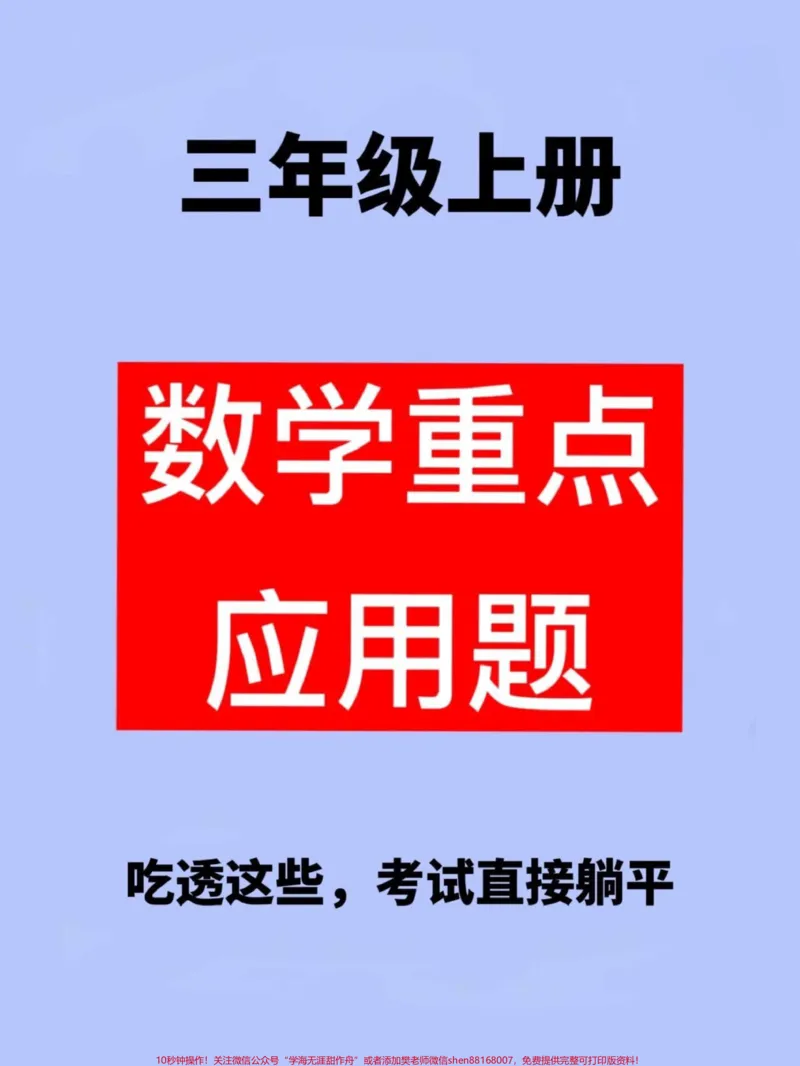 《三年级数学七大重点类型应用题已出炉,这些。题目是三年级数学的重点和难点。要想成为学霸,掌握这些题目是必不可少的。如果你是一名学渣,那么这些题目将是你的逆袭指南。快来看看吧!#三年级数学#三年级数学重点难点#三年级》第1页预览