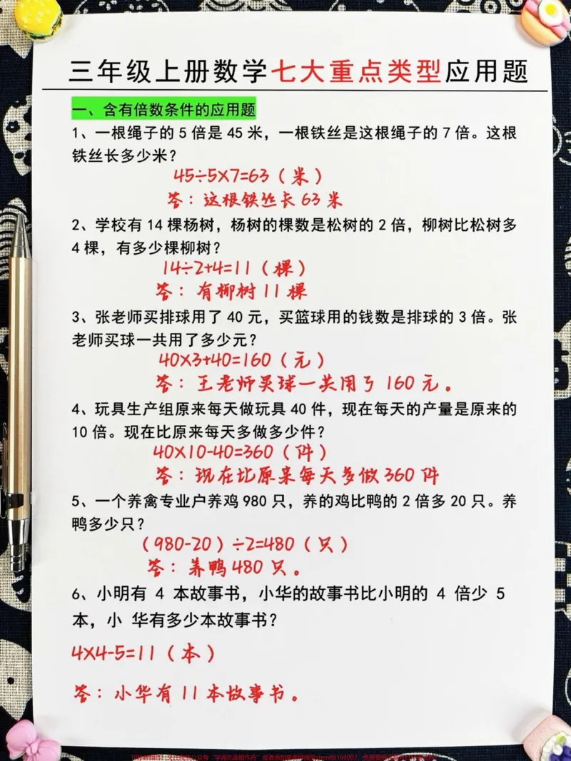 《三年级数学七大重点类型应用题已出炉,这些。题目是三年级数学的重点和难点。要想成为学霸,掌握这些题目是必不可少的。如果你是一名学渣,那么这些题目将是你的逆袭指南。快来看看吧!#三年级数学#三年级数学重点难点#三年级》第2页预览