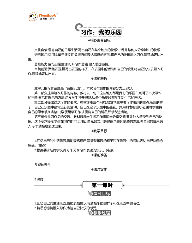 《习作：我的乐园精华版教案_26春小学语数英道科各版本《课件+教案》_26春各版本语数英《七彩课堂》教学课件+教案_语文《七彩课堂课件教案》26春_精华版教案_第一单元》第1页预览