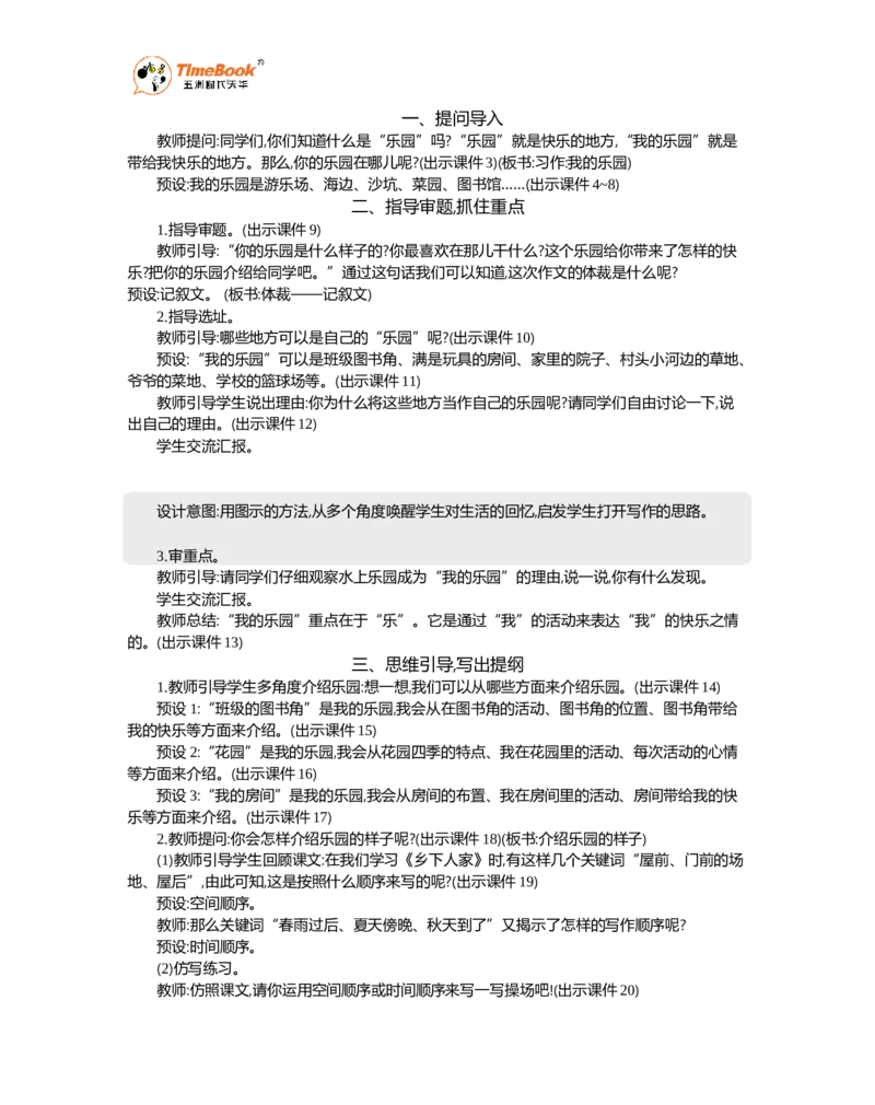 《习作：我的乐园精华版教案_26春小学语数英道科各版本《课件+教案》_26春各版本语数英《七彩课堂》教学课件+教案_语文《七彩课堂课件教案》26春_精华版教案_第一单元》第2页预览