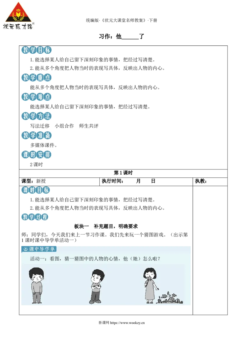《习作：他____了新学习单教案_26春小学语数英道科各版本《课件+教案》_26春1-6年级下册语文教案课件_语文《状元大课堂课件+教案》26春_5年级语文《状元大课堂课件+教案》26春》第1页预览