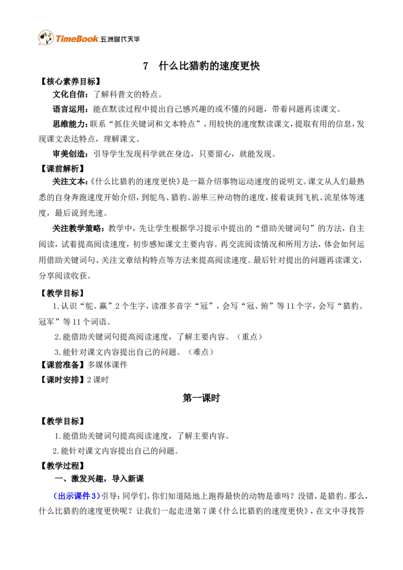 《7什么比猎豹的速度更快精华版教案_26春小学语数英道科各版本《课件+教案》_26春各版本语数英《七彩课堂》教学课件+教案_25秋_语文《七彩课堂》教案+教学课件25秋_教案_精华版教案》第1页预览