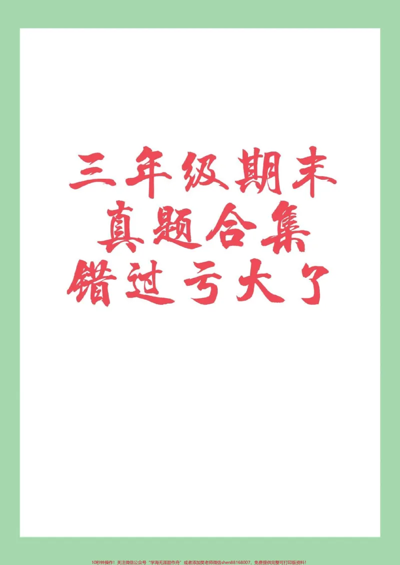《#家长收藏孩子受益#必考考点#三年级语文#期末考试家长为孩子保存练习可打印》第1页预览