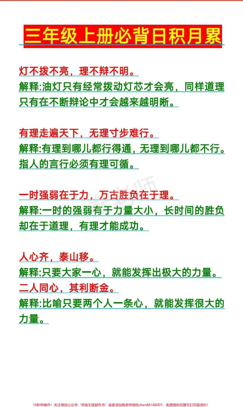 《三年级上册语文日积月累。#三年级语文#必考考点#期中期末必考题易错题#第一次月考#电子版学习资料@qunju888.com小助手@qunju888.com热点宝@qunju888.com创作者中心》第1页预览