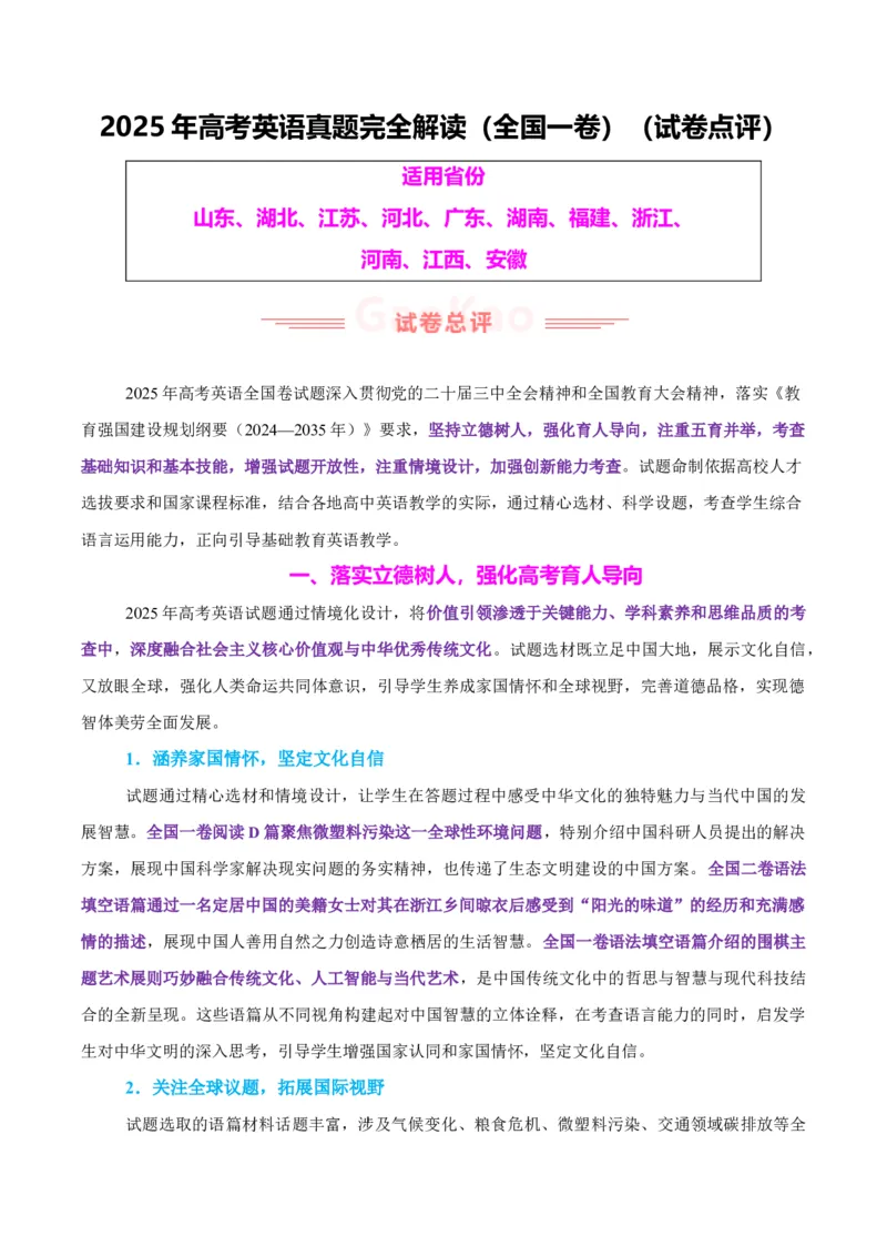 《2025年高考英语真题完全解读（全国一卷）（试卷点评）_高考一二三轮复习_英语_2026年-英语高考专项复习_2025年高考英语真题完全解读-G338》第1页预览