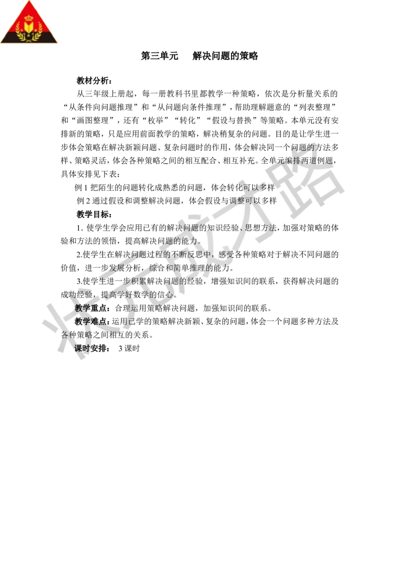 《三解决问题的策略_26春小学语数英道科各版本《课件+教案》_26春各版本数学《课件+教案》1-6年级下册_26春苏教版数学1-6年级下册教案课件PPT_苏教版数学六年级下册教案课件（26春）_教案》第1页预览