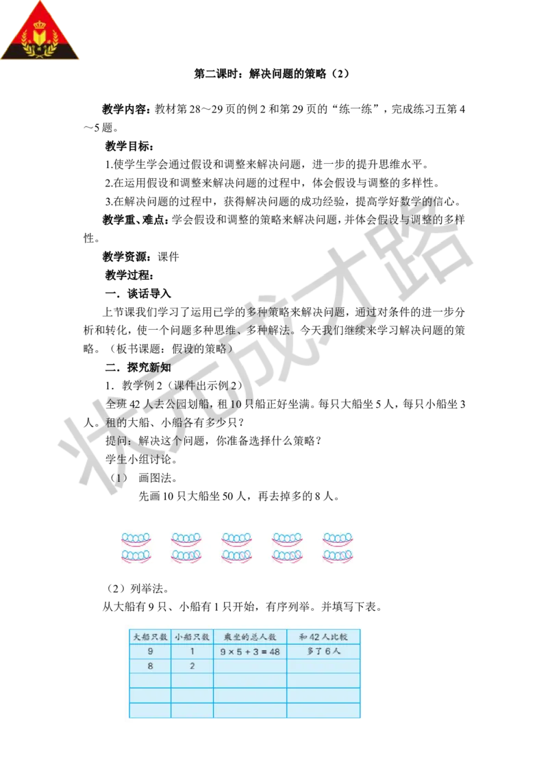 《三解决问题的策略_26春小学语数英道科各版本《课件+教案》_26春各版本数学《课件+教案》1-6年级下册_26春苏教版数学1-6年级下册教案课件PPT_苏教版数学六年级下册教案课件（26春）_教案》第4页预览