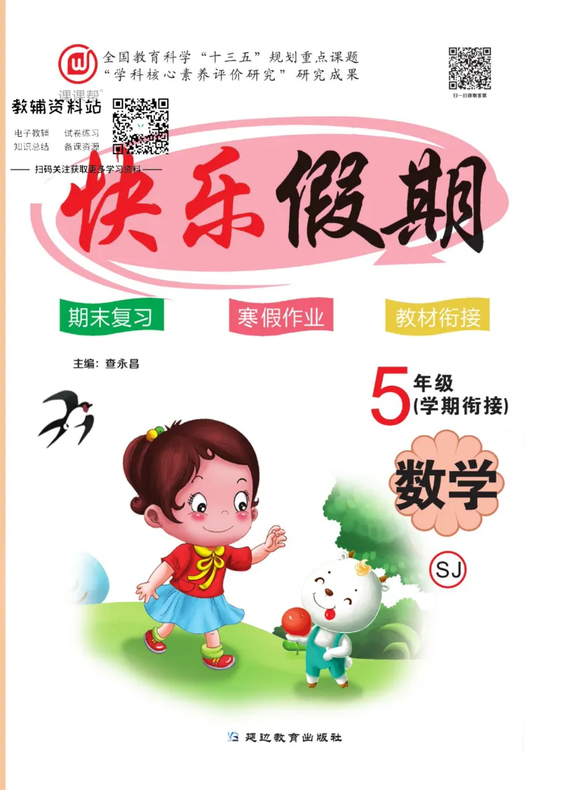 《快乐假期五年级寒假数学苏教版_07.小学语文、英语、数学专区_小学寒假教辅汇总_1~8年级快乐假期_5年级》第1页预览