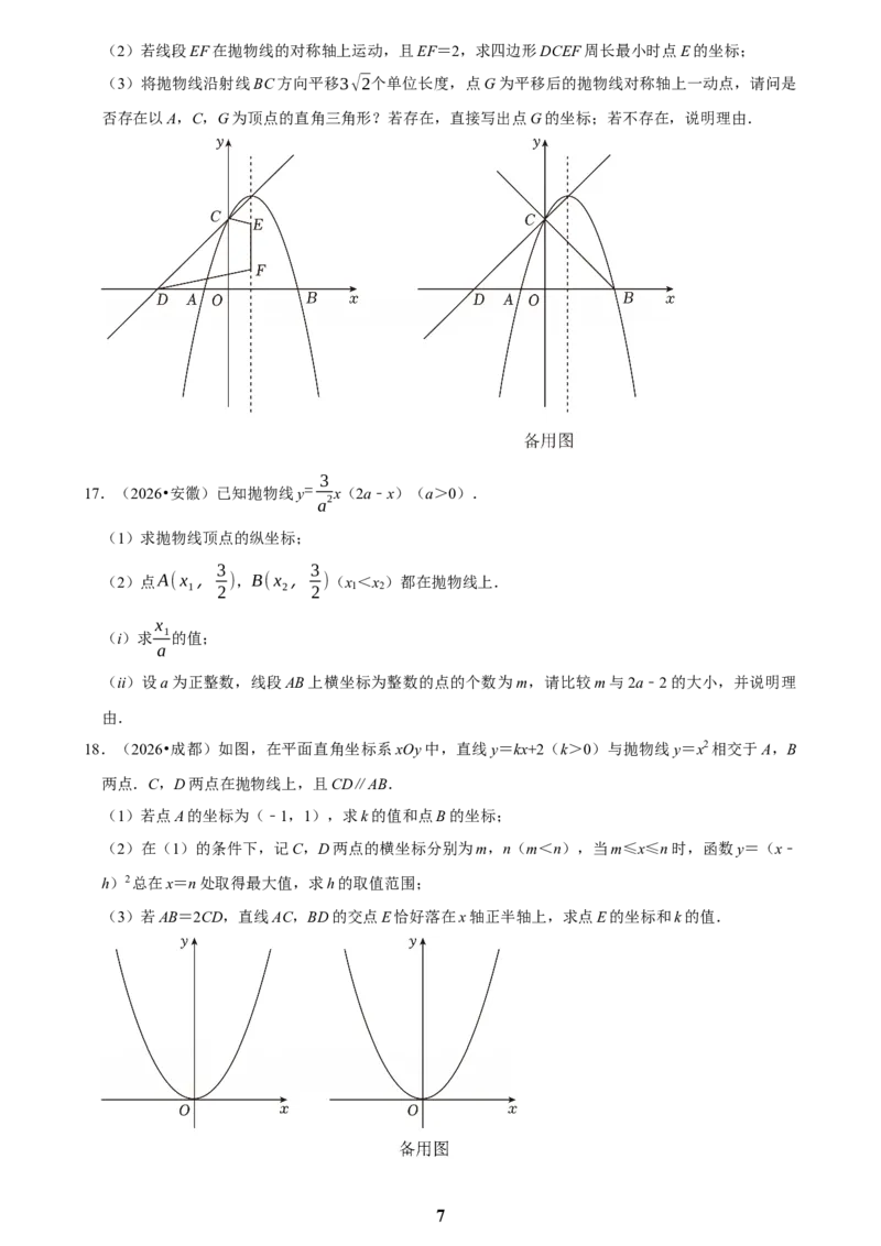 《二次函数(四)_2026秋初中教辅合集_2027学科网&_2027新好题汇编_2027知识点汇编2026年中考数学真题知识点汇编（全国通用）》第7页预览