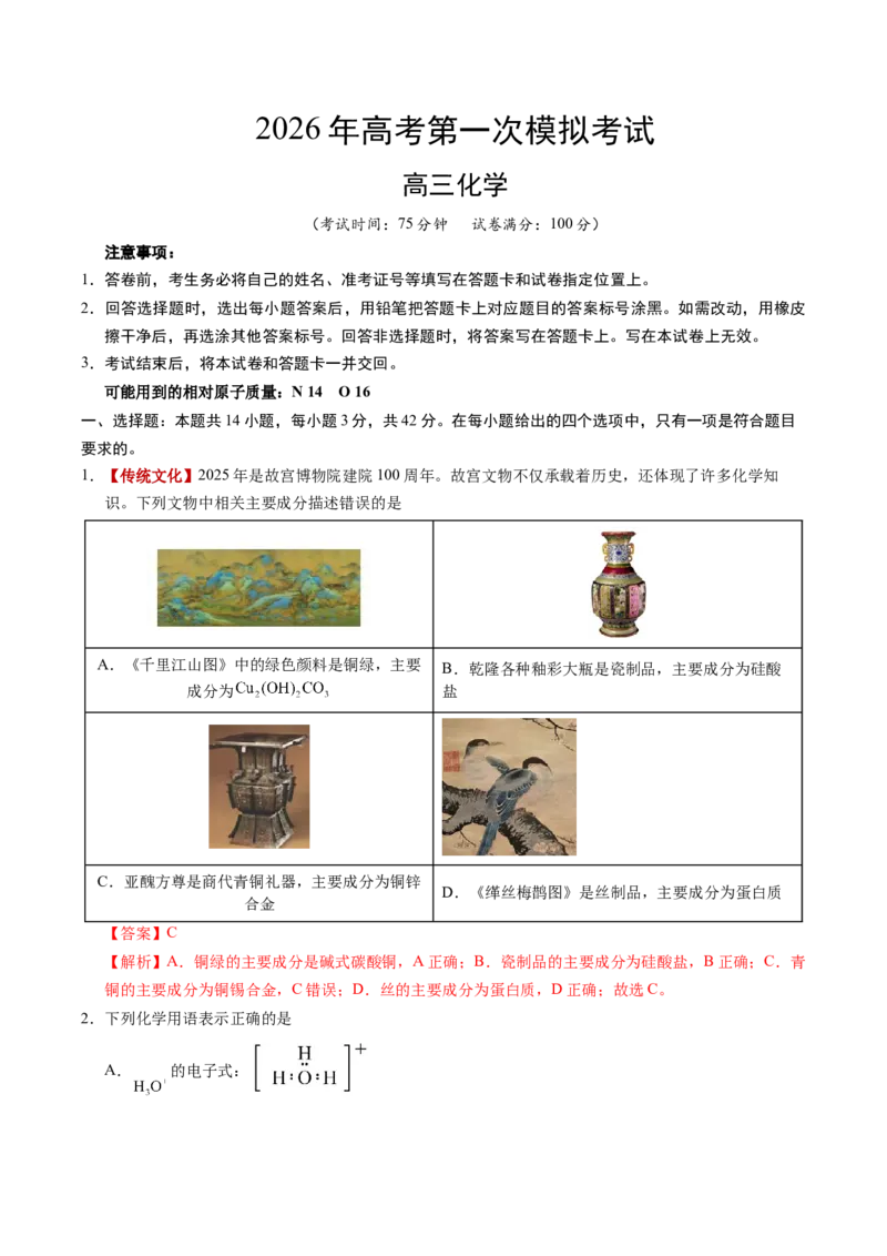 《化学一模保分卷02（河南、河北、江西专用）（全解全析）_高考一二三轮复习_化学_2026年-化学高考专项复习_2026年高考第一二三次模拟考试化学-G181_高考化学第一次模拟卷23套_2026版》第1页预览
