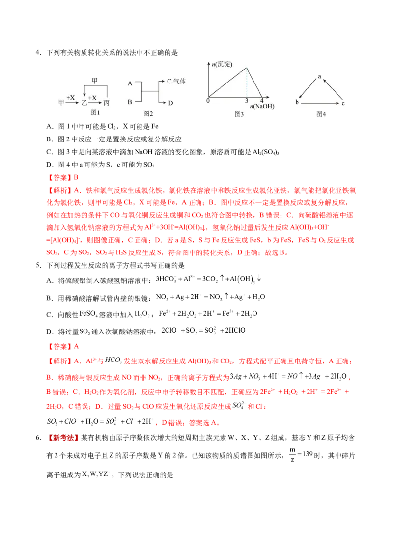 《化学一模保分卷02（河南、河北、江西专用）（全解全析）_高考一二三轮复习_化学_2026年-化学高考专项复习_2026年高考第一二三次模拟考试化学-G181_高考化学第一次模拟卷23套_2026版》第3页预览