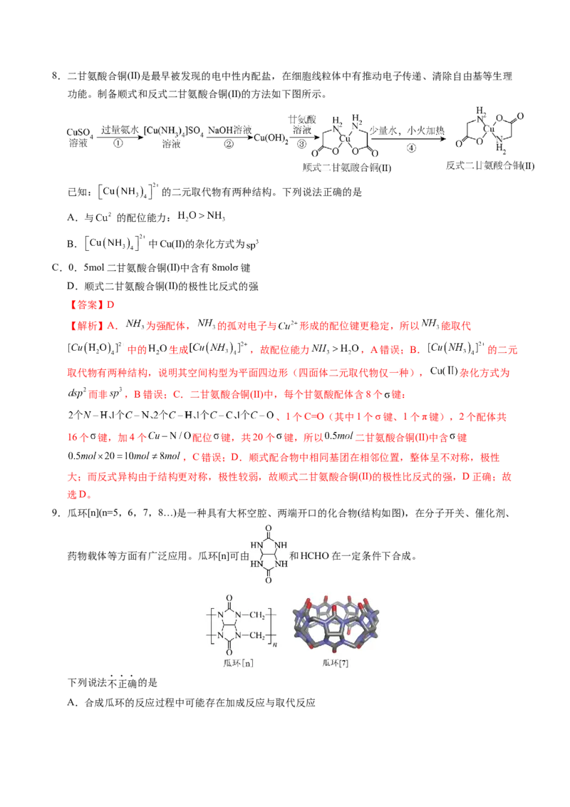 《化学一模保分卷02（河南、河北、江西专用）（全解全析）_高考一二三轮复习_化学_2026年-化学高考专项复习_2026年高考第一二三次模拟考试化学-G181_高考化学第一次模拟卷23套_2026版》第5页预览