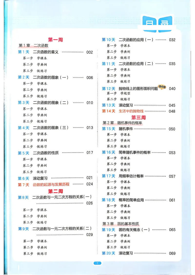 《主书_2026秋初中教辅合集_2027一本系列_2027《一本•预备新初三》9上（语数英物化）_2027《一本•预备新初三》9上数学（浙教版）》第6页预览