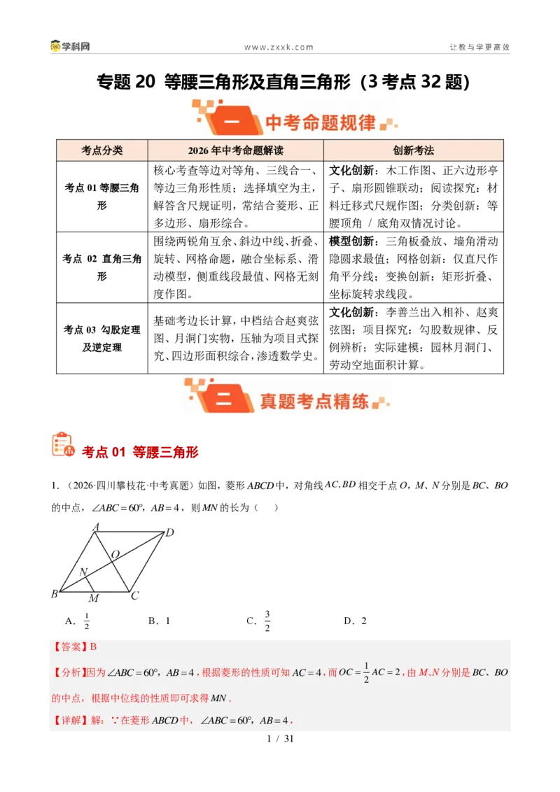 《专题20等腰三角形及直角三角形（3考点32题）（解析版）_2026秋初中教辅合集_2027学科网&_2027好题汇编2026年中考数学真题分类汇编（全国通用）》第1页预览
