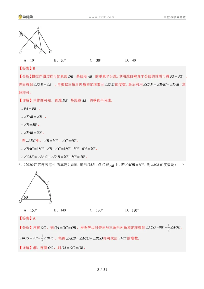 《专题20等腰三角形及直角三角形（3考点32题）（解析版）_2026秋初中教辅合集_2027学科网&_2027好题汇编2026年中考数学真题分类汇编（全国通用）》第5页预览