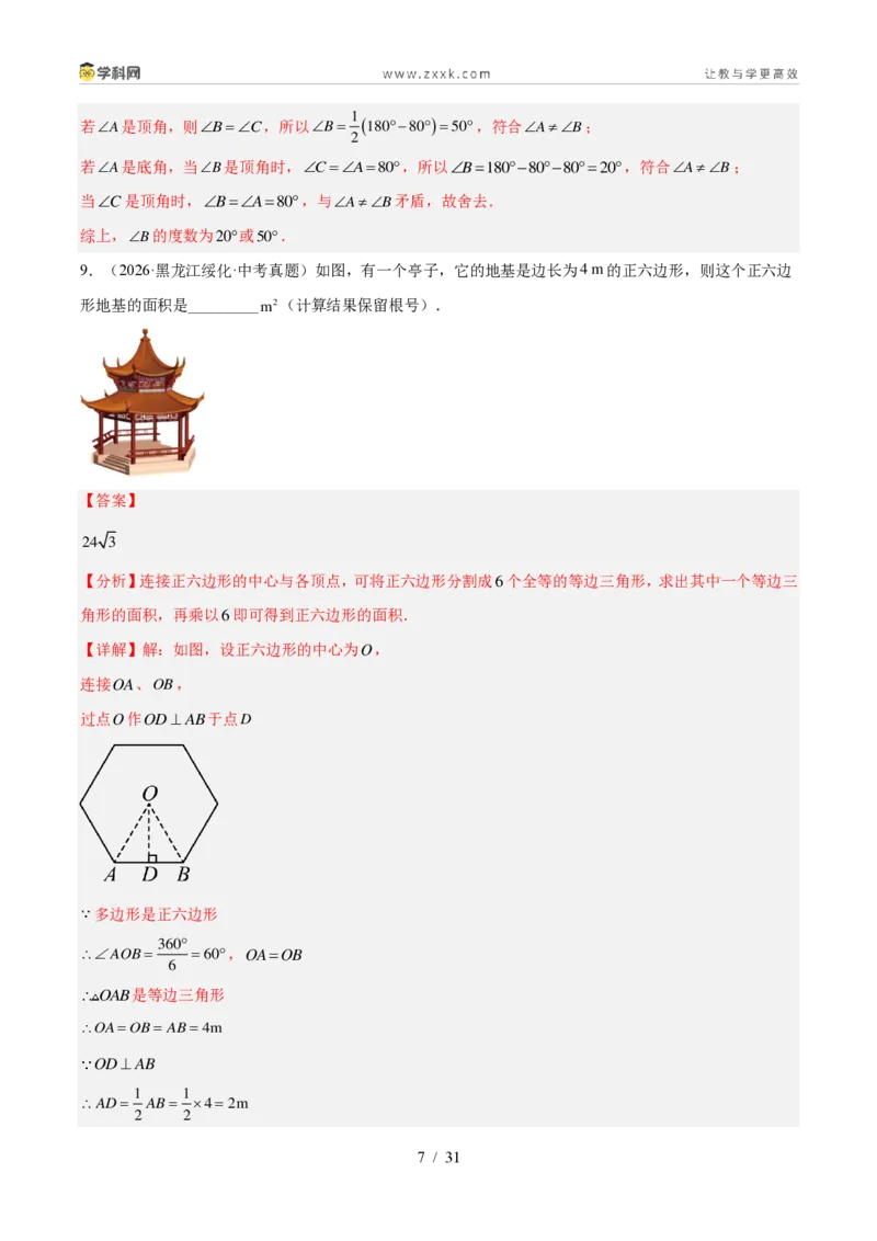 《专题20等腰三角形及直角三角形（3考点32题）（解析版）_2026秋初中教辅合集_2027学科网&_2027好题汇编2026年中考数学真题分类汇编（全国通用）》第7页预览