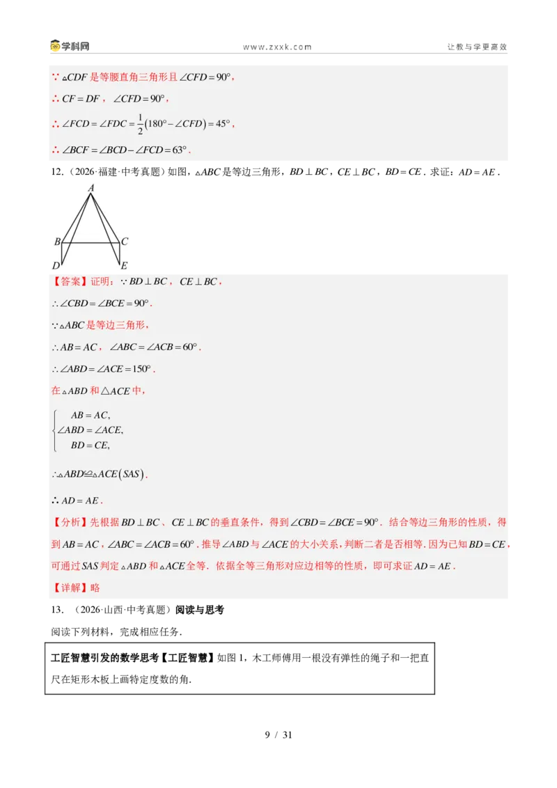 《专题20等腰三角形及直角三角形（3考点32题）（解析版）_2026秋初中教辅合集_2027学科网&_2027好题汇编2026年中考数学真题分类汇编（全国通用）》第9页预览