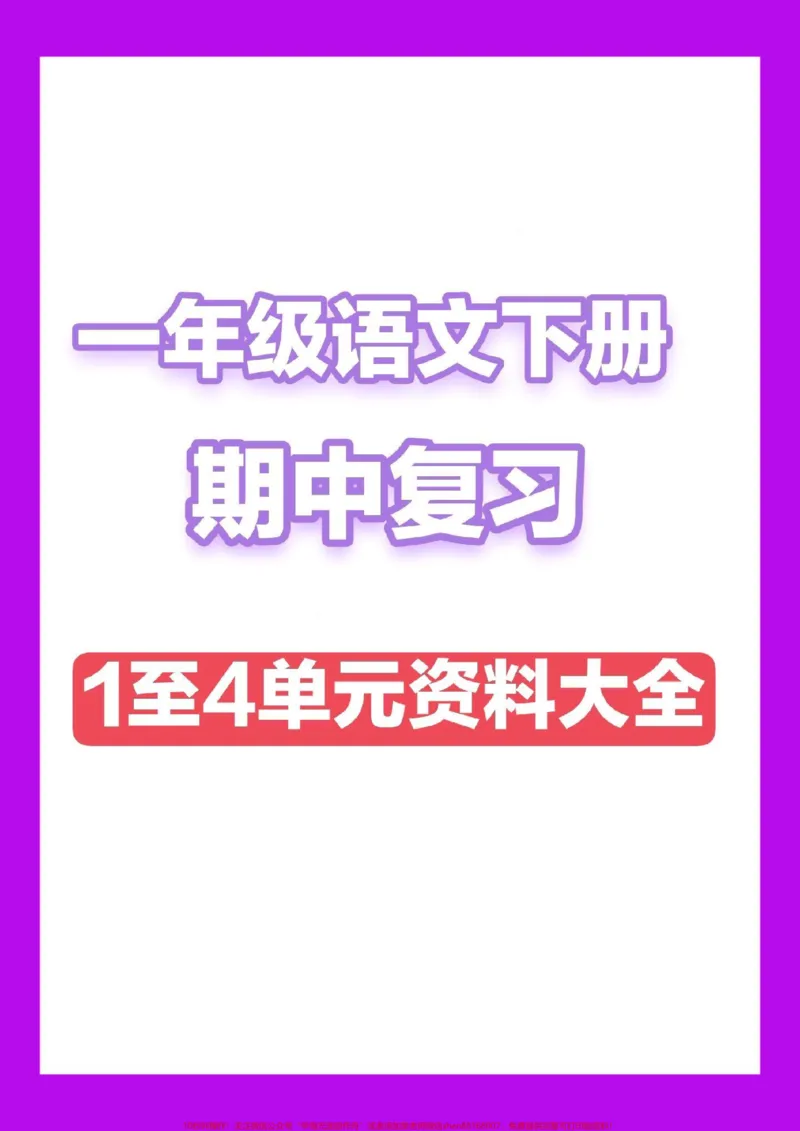 《一年级语文下册期中复习。1至4单元考点集锦##一年级语文下册》第1页预览