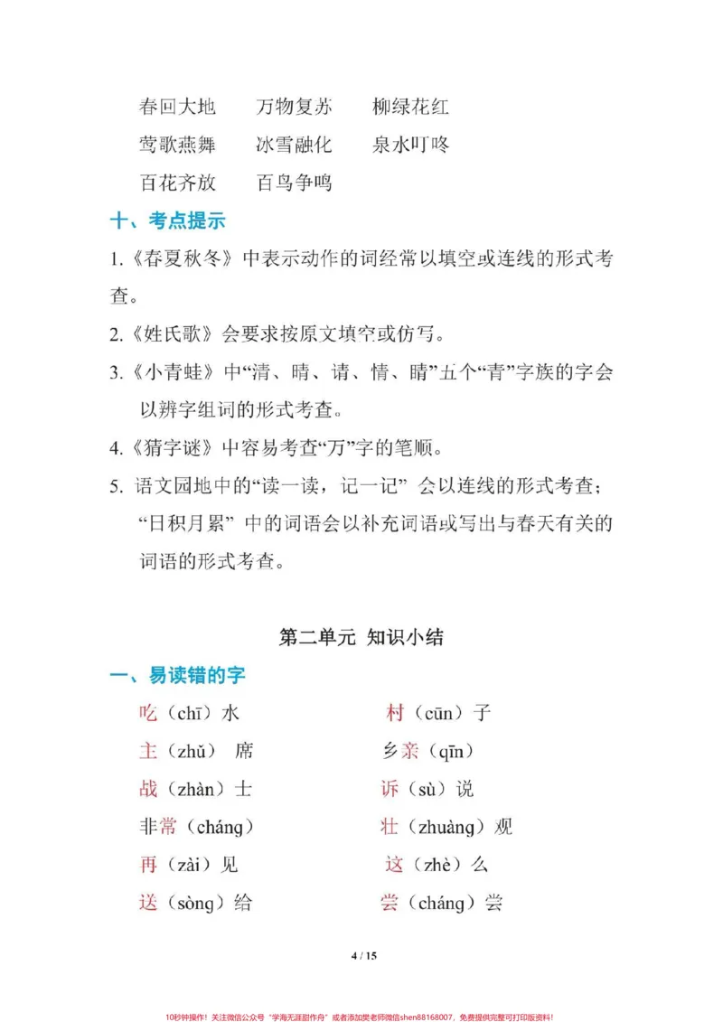 《一年级语文下册期中复习。1至4单元考点集锦##一年级语文下册》第5页预览