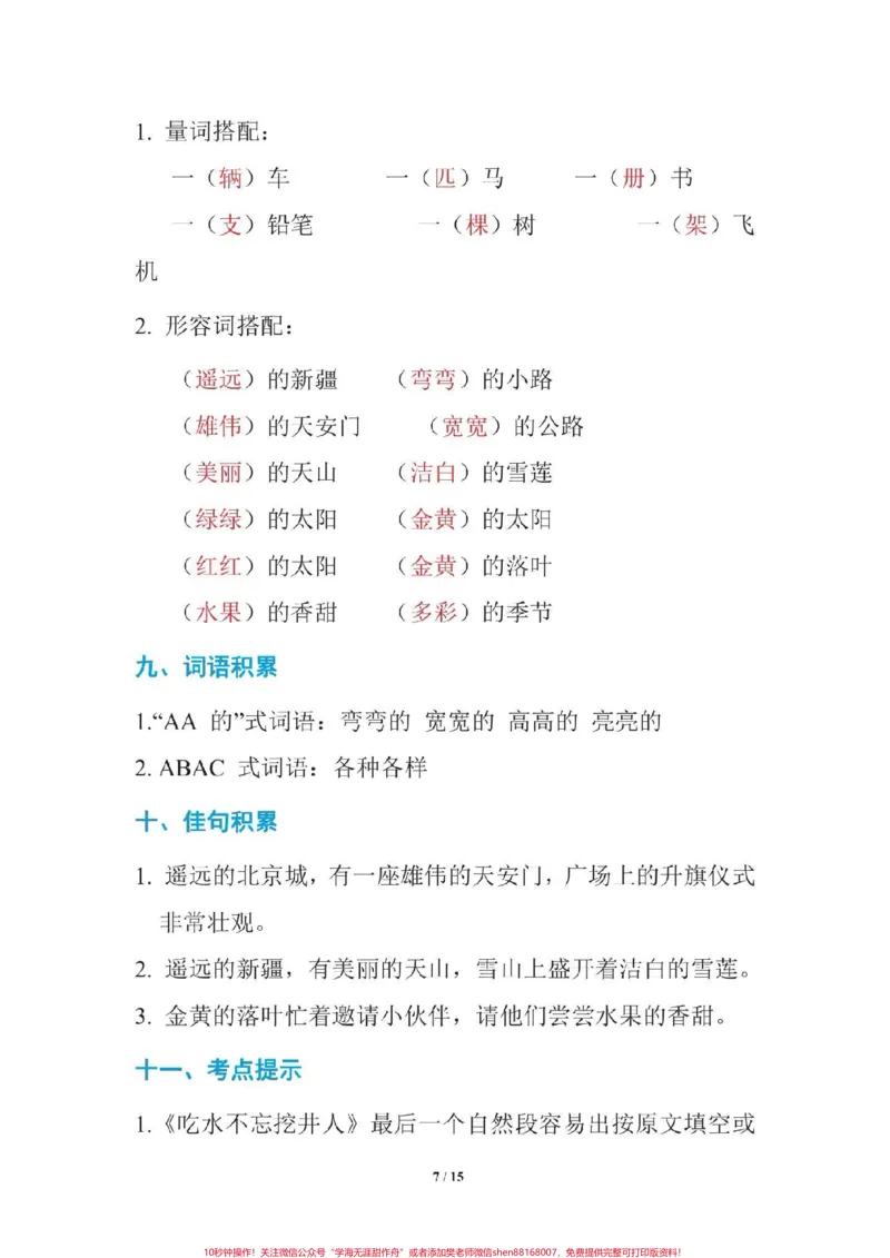 《一年级语文下册期中复习。1至4单元考点集锦##一年级语文下册》第8页预览