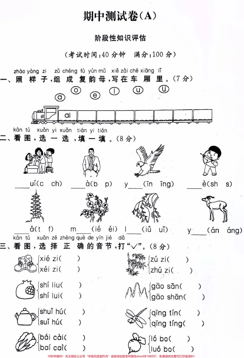 《一年级上册语文期中测试卷及答案#小学语文资料分享#小学知识点归纳#知识点总结#学习》第1页预览