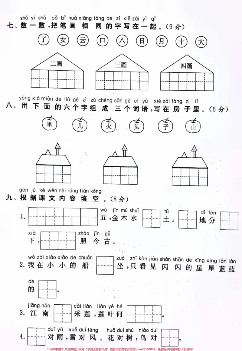 《一年级上册语文期中测试卷及答案#小学语文资料分享#小学知识点归纳#知识点总结#学习》第3页预览