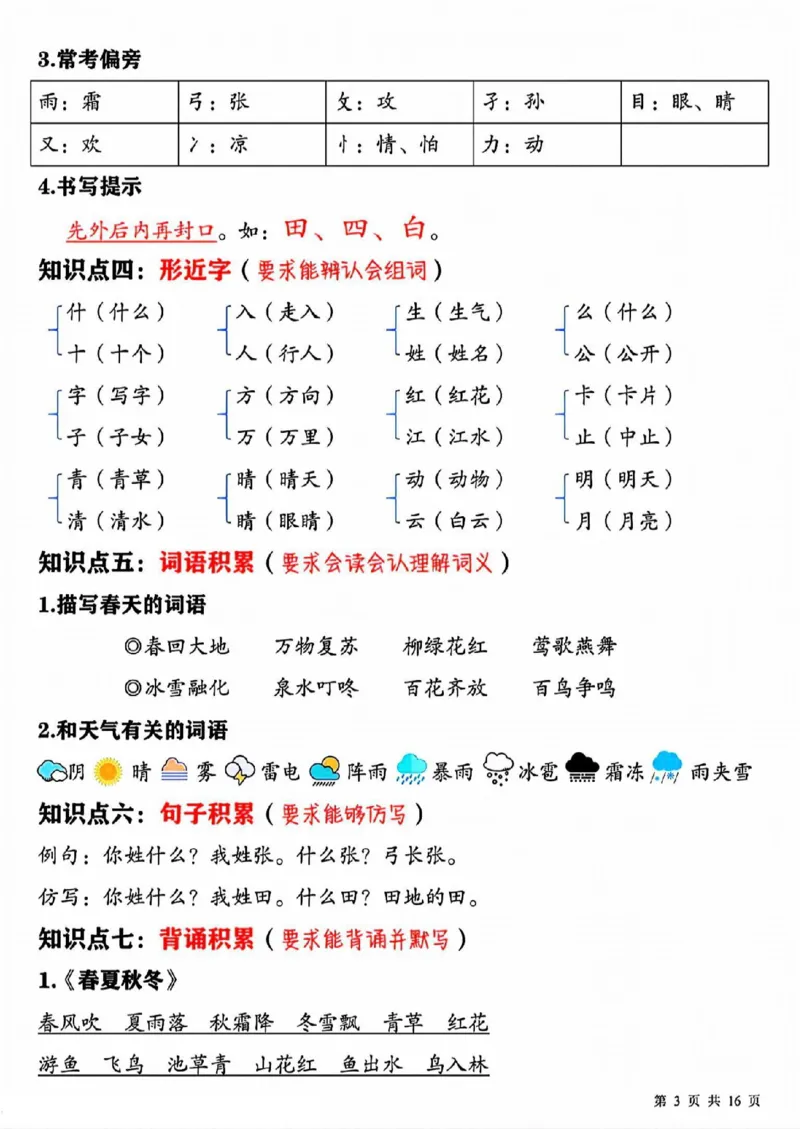 《新一下语文期中复习必背重点知识点汇总16页(2)_1年级下册同步教辅_1下-语文_一下语文-复习资料》第3页预览