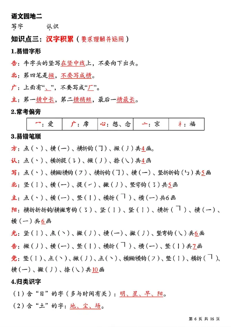 《新一下语文期中复习必背重点知识点汇总16页(2)_1年级下册同步教辅_1下-语文_一下语文-复习资料》第6页预览